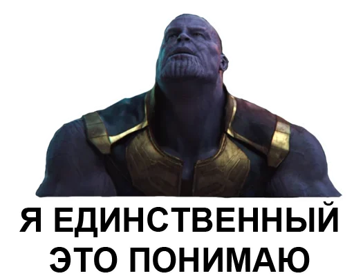 😇 Стикер «Танос» для Telegram