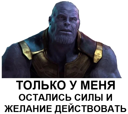 🧐 Стикер «Танос» для Telegram