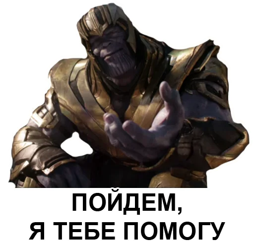 😏 Стикер «Танос» для Telegram