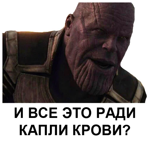 💉 Стикер «Танос» для Telegram