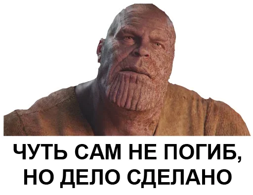 😣 Стикер «Танос» для Telegram