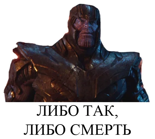 😵 Стикер «Танос» для Telegram