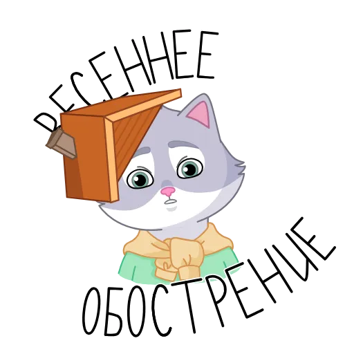 🏠 Эмодзи «Только СберКот так мог» для Telegram