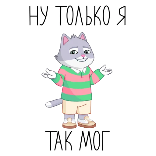😏 Эмодзи «Только СберКот так мог» для Telegram