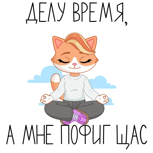 🧘‍♀️ Эмодзи «Только СберКот так мог» для Telegram