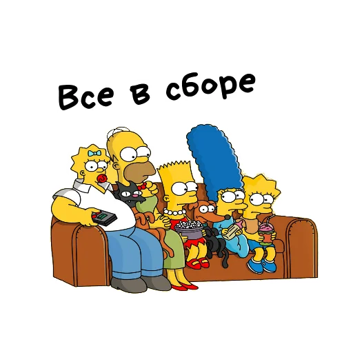 👨‍👩‍👦‍👦 Стикер «Симпсоны» для Telegram