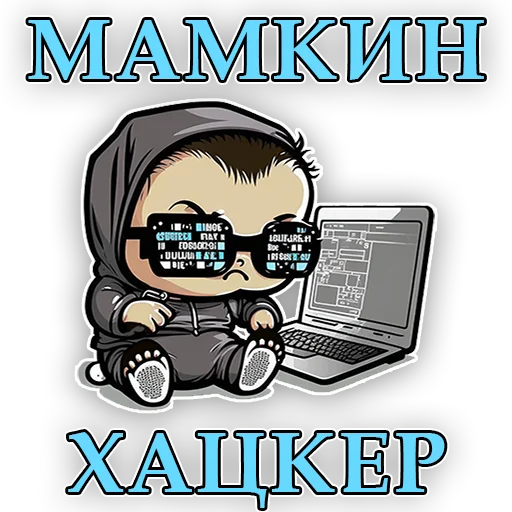 🤰 Стикер «Кодебай» для Telegram