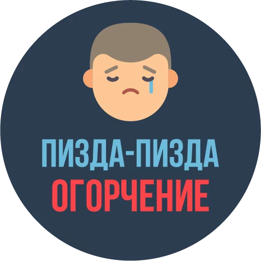 😢 Стикер «The Most Valuable Sticker Pack» для Telegram
