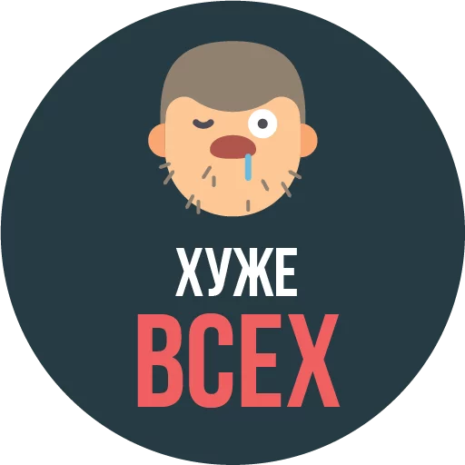 😦 Стикер «The Most Valuable Sticker Pack» для Telegram