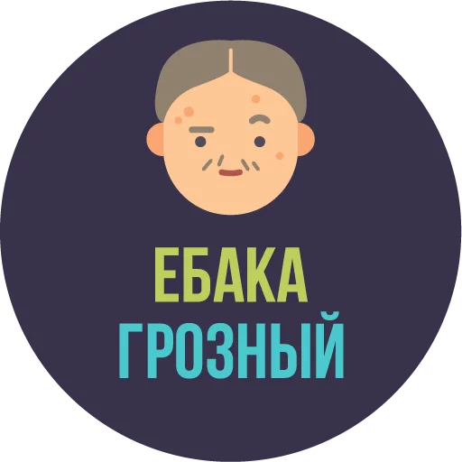 😆 Стикер «The Most Valuable Sticker Pack» для Telegram