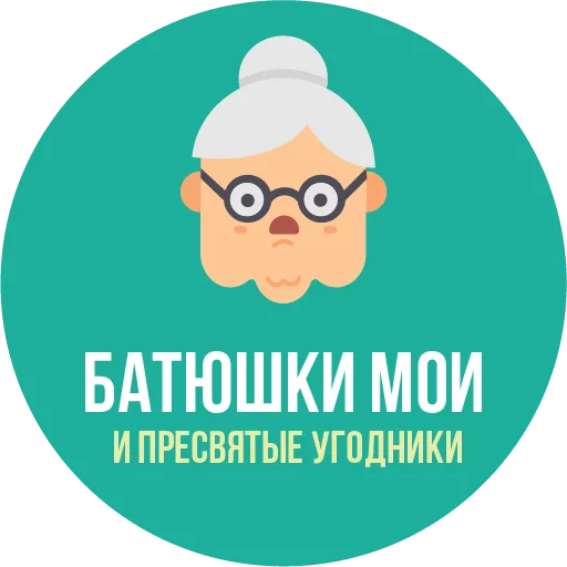 👵 Стикер «The Most Valuable Sticker Pack» для Telegram