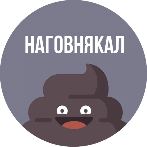 💩 Стикер «The Most Valuable Sticker Pack» для Telegram