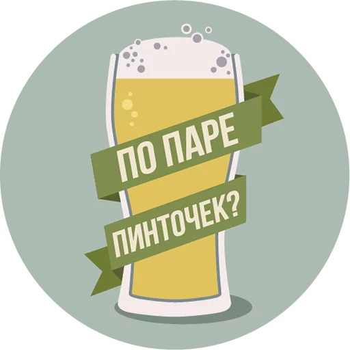 🍻 Стикер «The Most Valuable Sticker Pack» для Telegram