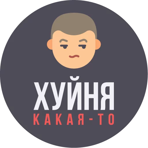 😒 Стикер «The Most Valuable Sticker Pack» для Telegram