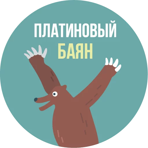 🐻 Стикер «The Most Valuable Sticker Pack» для Telegram