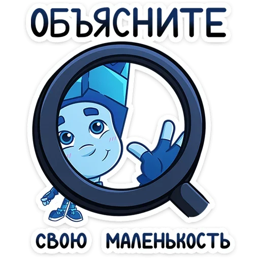 🔍 Стикер «Фиксики» для Telegram