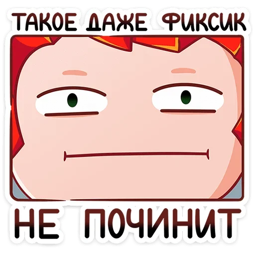 😐 Стикер «Фиксики» для Telegram