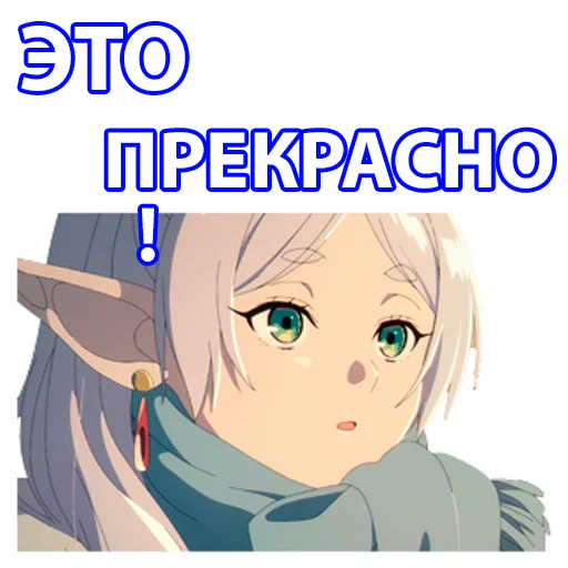 😍 Стикер «Провожающая в последний путь Фрирен» для Telegram