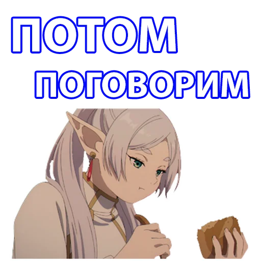 🤫 Стикер «Провожающая в последний путь Фрирен» для Telegram