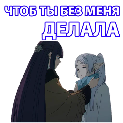 🤗 Стикер «Провожающая в последний путь Фрирен» для Telegram