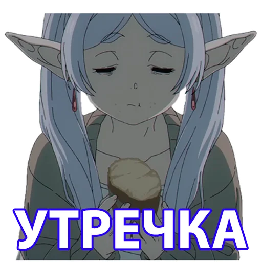 🥱 Стикер «Провожающая в последний путь Фрирен» для Telegram