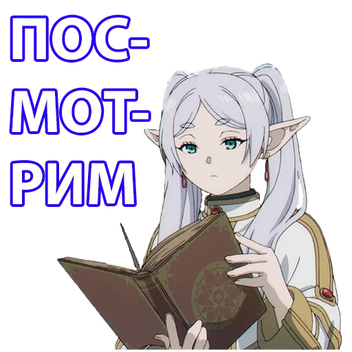 🧐 Стикер «Провожающая в последний путь Фрирен» для Telegram