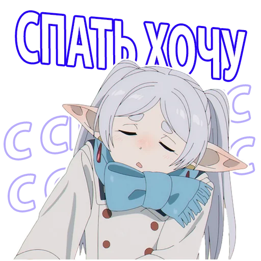 😴 Стикер «Провожающая в последний путь Фрирен» для Telegram