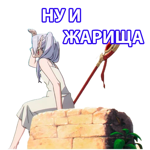 🥵 Стикер «Провожающая в последний путь Фрирен» для Telegram