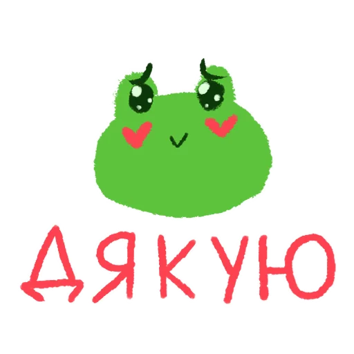 🥰 Стикер «Жабеня» для Telegram