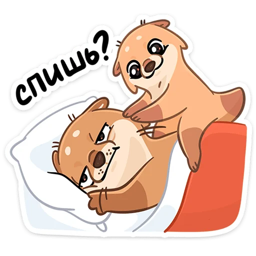 😴 Стикер «Семейка Отти» для Telegram