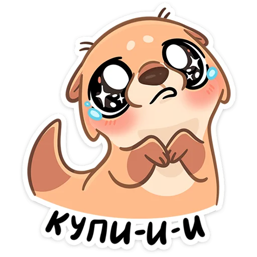 🥺 Стикер «Семейка Отти» для Telegram