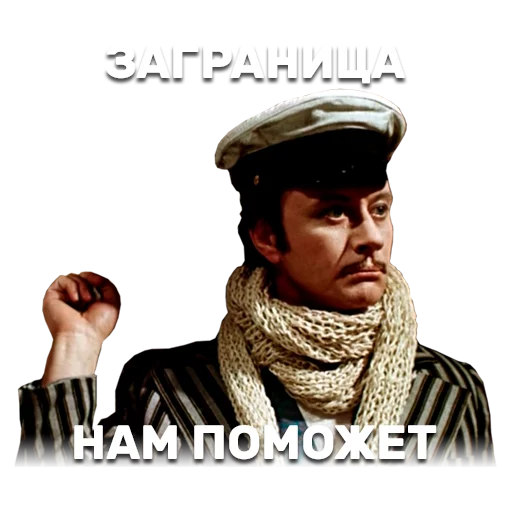 ✊ Стикер «12 стульев» для Telegram
