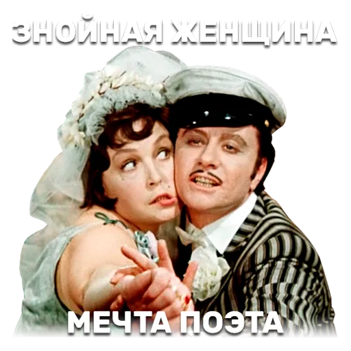 💑 Стикер «12 стульев» для Telegram