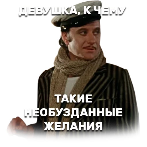 👰 Стикер «12 стульев» для Telegram