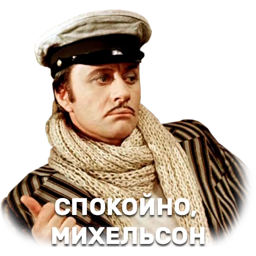 😕 Стикер «12 стульев» для Telegram