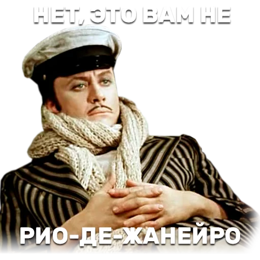 😒 Стикер «12 стульев» для Telegram