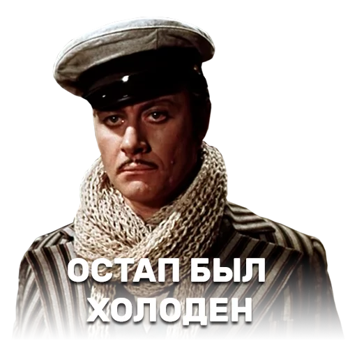 ❄ Стикер «12 стульев» для Telegram