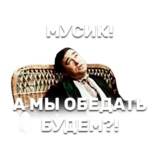 🍲 Стикер «12 стульев» для Telegram