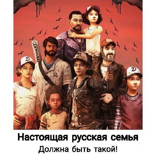 👨‍👩‍👧‍👦 Стикер «Ходячие мертвецы 2» для Telegram