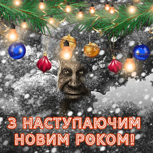 🥳 Стикер «Mудре Mістичне Дерево» для Telegram