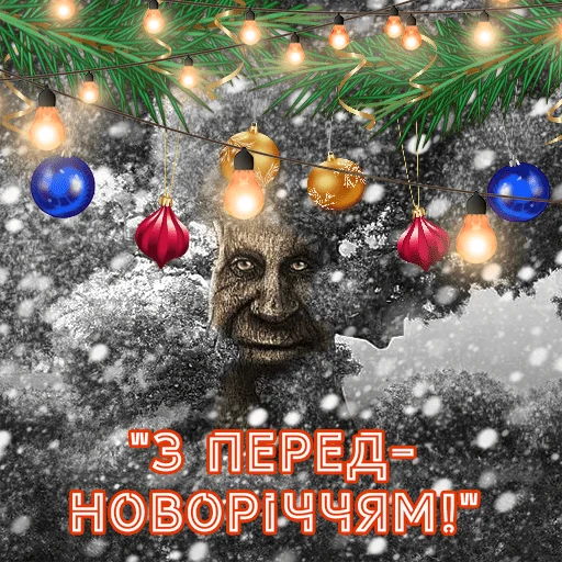 🥳 Стикер «Mудре Mістичне Дерево» для Telegram