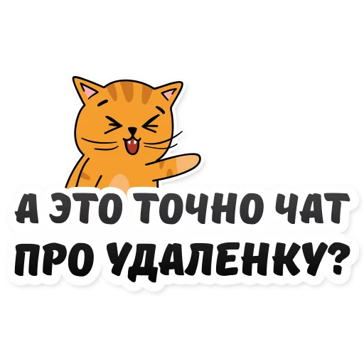 🧐 Стикер «Удаленка» для Telegram