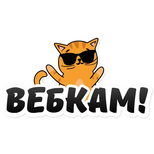 😝 Стикер «Удаленка» для Telegram