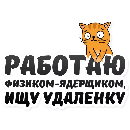 👨‍🔧 Стикер «Удаленка» для Telegram