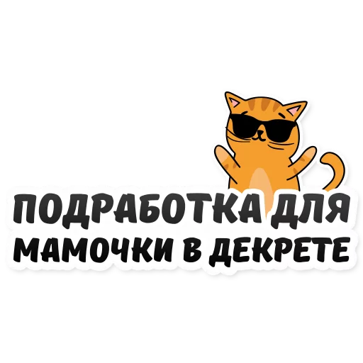 🤰 Стикер «Удаленка» для Telegram
