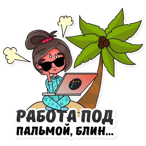 🥵 Стикер «Удаленка» для Telegram