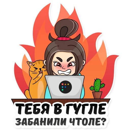 😡 Стикер «Удаленка» для Telegram