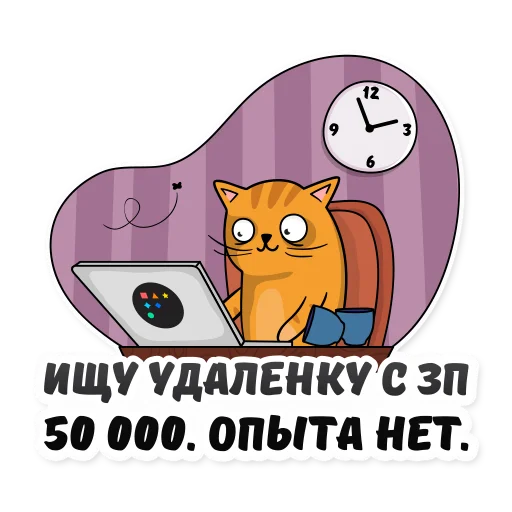 🤪 Стикер «Удаленка» для Telegram