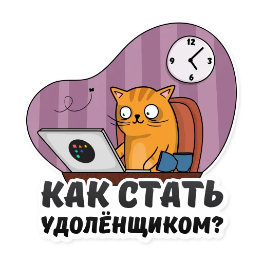 🤪 Стикер «Удаленка» для Telegram