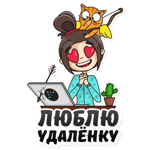 😍 Стикер «Удаленка» для Telegram